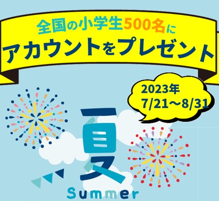 【夏休み限定】全国の小学生500名に「ナレッジタイピング」有料アカウントをプレゼント(7/21~8/31)の記事に関する画像