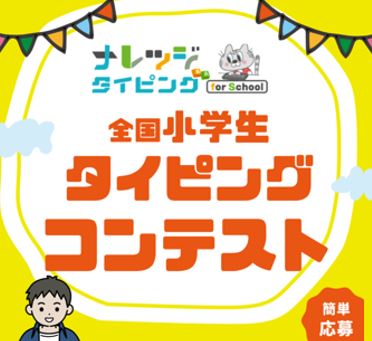 【重要】8/20～8/29「全国小学生タイピングコンテスト」応募開始！「テストモード」タブにコンテストコース公開しました！の記事に関する画像