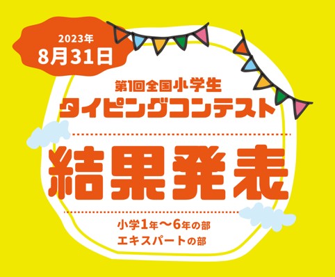 2023年8月31日【第1回全国タイピングコンテスト上位者発表】の記事に関する画像