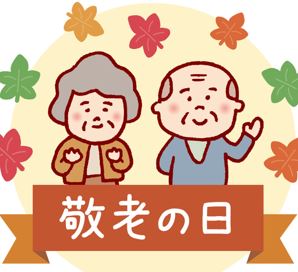 9月18日は敬老の日！おじいちゃん、おばあちゃん、長生きしてね♪の記事に関する画像