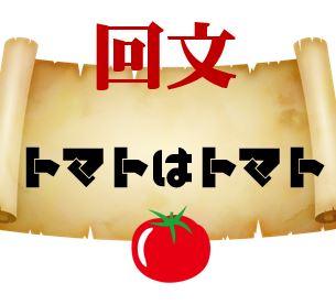 今月のタイピングに「回文（かいぶん）」UP！逆からよんでも同じだよ！の記事に関する画像