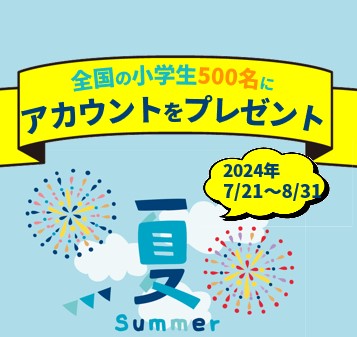 【キャンペーン実施中】全国の小学生500名に「ナレッジタイピング」有料アカウントをプレゼントの記事に関する画像
