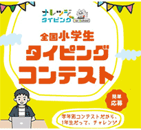 第2回全国小学生タイピングコンテスト開催します。応募期間は8/1~8/29、「テストモード」タブのコンテストコースで練習の記事に関する画像