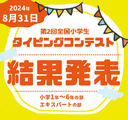 第2回全国小学生タイピングコンテスト「結果発表」、75名が優秀賞受賞しました。表彰状と記念品をお送りしますの記事に関する画像